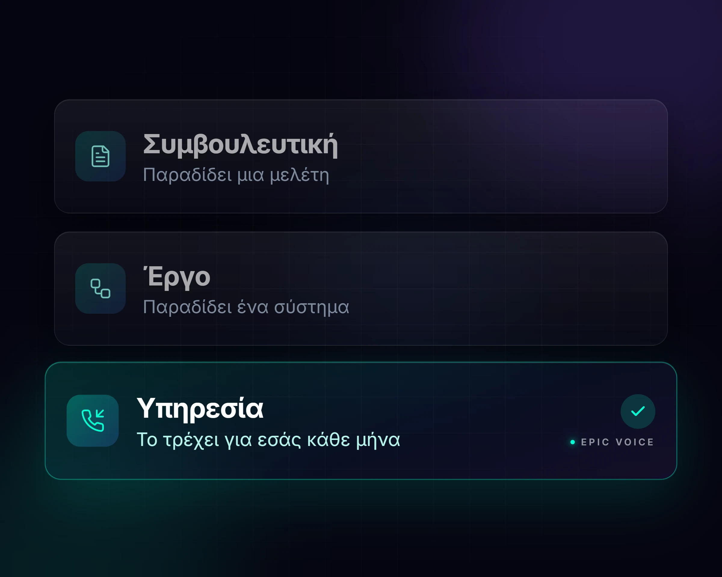 AI agency Epic Voice: συμβουλευτική, έργο ή υπηρεσία που τρέχει κάθε μήνα, η Epic Voice είναι το τρίτο