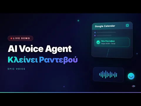 AI Voice Agent Κλείνει Ραντεβού